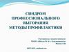 Синдром профессионального выгорания методы профилактики
