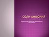 Аммоний. Соли аммония. Химические свойства, применение, получение