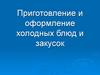 Приготовление и оформление холодных блюд и закусок. Бутерброды. Классификация по способу приготовления и назначению