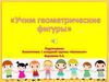 Учим геометрические фигуры