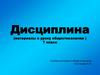 Дисциплина (материалы к уроку обществознания). 7 класс