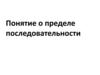 Понятие о пределе последовательности