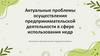 Актуальные проблемы осуществления предпринимательской деятельности в сфере использования недр
