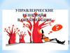 Управленческие решения в организации
