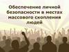 Обеспечение личной безопасности в местах массового скопления людей