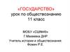 Государство. Урок по обществознанию. 11 класс