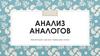 Анализ аналогов