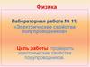 Электрические свойства полупроводников. Лабораторная работа №11