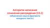 Подготовка к ОГЭ. Алгоритм написания сочинения - рассуждения