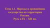 Народы и древнейшие государства на территории России. Русь в IX - XII вв