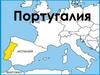 Португалия