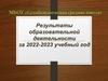 Результаты образовательной деятельности за 2022-2023 учебный год