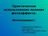 Практическое использование явления фотоэффекта. Фотоэлемент