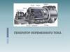 Генератор переменного тока