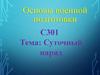 Суточный наряд. Основы военной подготовки