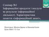 Інформаційні продукти і послуги як результат інформаційної діяльності. Характеристика поняття «інформаційний запит». Семінар №1