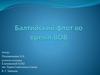 Балтийский флот во время ВОВ