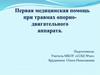 Первая медицинская помощь при травмах опорно-двигательного аппарата