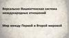 Версальско-Вашингтонская система международных отношений. Мир между Первой и Второй мировой