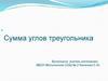 Сумма углов треугольника