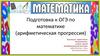 Математика. Подготовка к ОГЭ по математике
