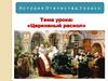Церковный раскол. Смутное время в России