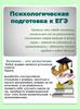 Психологическая подготовка к ЕГЭ