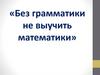 Без грамматики не выучить математики
