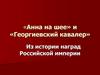 «Анна на шее» и «Георгиевский кавалер». Из истории наград Российской империи