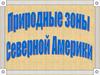 Природные зоны Северной Америки