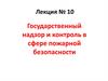 Государственный надзор и контроль в сфере пожарной безопасности  (лекция № 10)