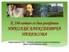 К 190-летию со дня рождения Николая Алексеевича Некрасова