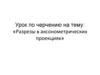 Разрезы в аксонометрических проекциях