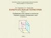 Изображение точек, прямых и плоскостей. Решение основных позиционных задач. Слайд-фильм