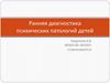 Ранняя диагностика психических патологий детей