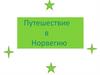 Путешествие в Норвегию. Эдвард Григ