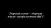 Здоровая семья – здоровая нация: профилактика ВИЧ