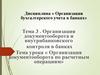 Организация бухгалтерского учета в банках