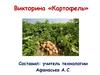 Викторина «Картофель»