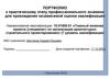 Портфолио к практическому этапу профессионального экзамена для прохождения независимой оценки квалификации (образец)