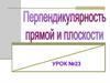 Перпендикулярные прямые в пространстве. Урок №23