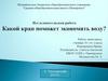 Какой кран поможет экономить воду?