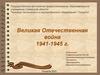 Великая Отечественная война 1941-1945 г