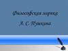 Философская лирика А.С. Пушкина