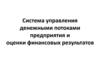Система управления денежными потоками предприятия и оценки финансовых результатов