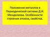 Положение металлов в Периодической системе Д.И. Менделеева. Особенности строения атомов, свойства