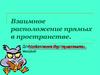 Взаимное расположение прямых в пространстве. Угол между прямыми