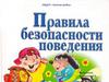 Правила безопасности поведения