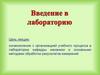 Введение в лабораторию
