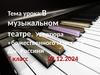 В музыкальном театре. Увертюра «божественного маэстро» Дж. Россини  (7 класс)